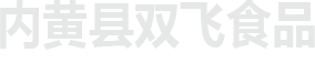 内黄县双飞食品厂